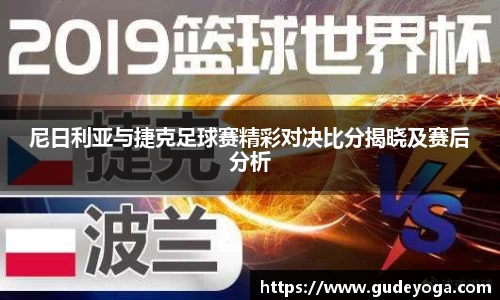 尼日利亚与捷克足球赛精彩对决比分揭晓及赛后分析