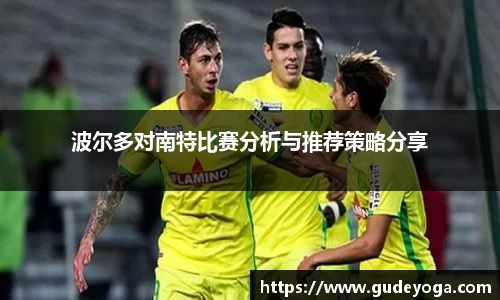 波尔多对南特比赛分析与推荐策略分享