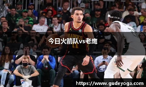 今日火箭队vs老鹰