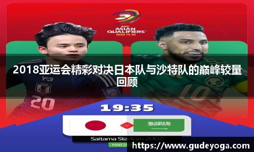 2018亚运会精彩对决日本队与沙特队的巅峰较量回顾