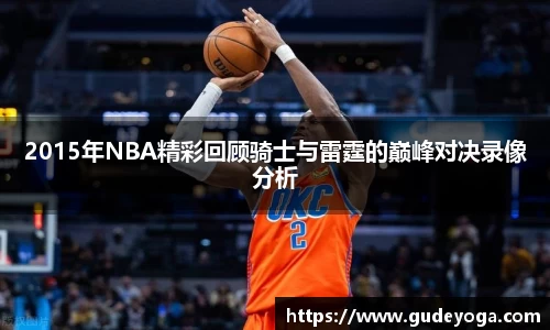 2015年NBA精彩回顾骑士与雷霆的巅峰对决录像分析